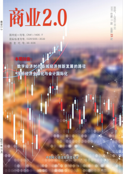 商业2.0·市场与监管 2021年12期 