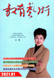 教育艺术（2021年01期）