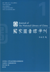 国家图书馆学刊（2021年01期）