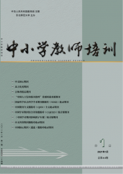 中小学教师培训（2021年01期）