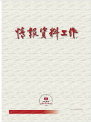 情报资料工作（2021年01期）