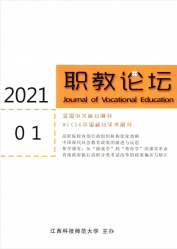 职教论坛（2021年01期）