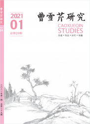 曹雪芹研究（2021年01期）