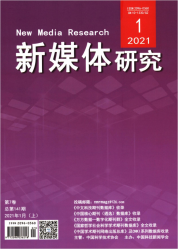 新媒体研究（2021年01期）