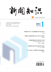 新闻知识（2021年01期）