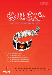 物理实验（2021年01期）