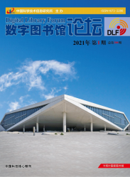 数字图书馆论坛（2021年01期）