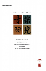 音乐研究（2021年01期）