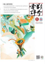 电影评介（2021年01期）