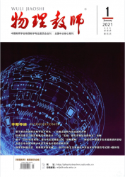 物理教师（2021年01期）