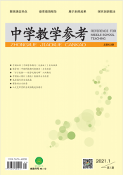 中学教学参考（2021年01期）