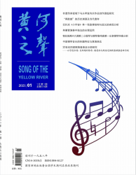 黄河之声（2021年01期）