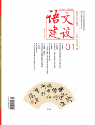 语文建设（2021年01期）