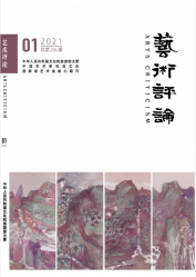 艺术评论（2021年01期）