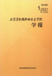 石家庄铁路职业技术学院学报（2021年01期）
