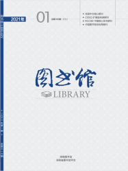 图书馆（2021年01期）