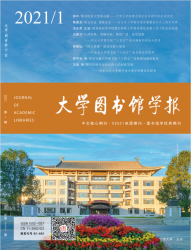 大学图书馆学报（2021年01期）