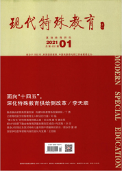 现代特殊教育（2021年01期）