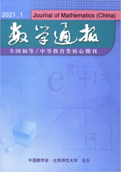 数学通报（2021年01期）