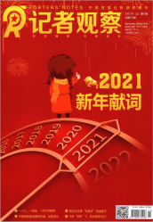 记者观察（2021年01期）