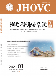 湖北开放职业学院学报（2021年01期）