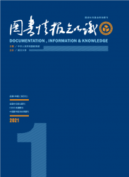 图书情报知识（2021年01期）