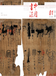 中国书法（2021年01期）