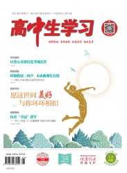 高中生学习·阅读与写作 2021年08期 