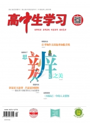 高中生学习·阅读与写作 2021年08期 