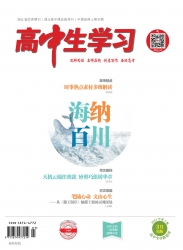高中生学习·阅读与写作 2021年08期 