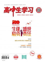 高中生学习·阅读与写作 2021年08期 