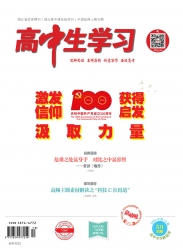 高中生学习·阅读与写作 2021年08期 