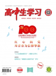 高中生学习·阅读与写作 2021年08期 