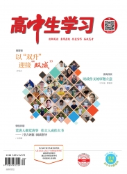 高中生学习·阅读与写作 2021年08期 