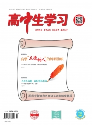 高中生学习·阅读与写作 2021年08期 
