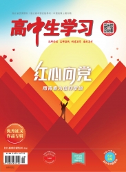 高中生学习·阅读与写作 2021年08期 