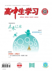 高中生学习·阅读与写作 2021年08期 
