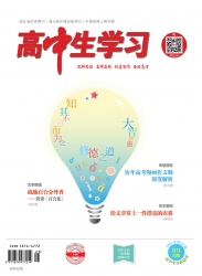 高中生学习·阅读与写作 2021年08期 