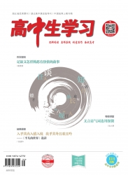 高中生学习·阅读与写作 2021年08期 