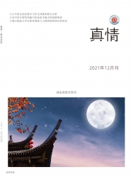 真情 2021年09期 
