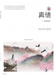 真情 2021年09期 