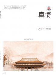真情 2021年09期 