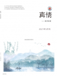 真情 2021年09期 