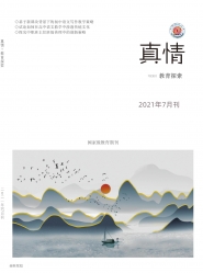 真情 2021年09期 