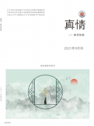 真情 2021年09期 