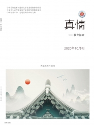 真情 2020年01期 