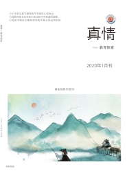 真情 2020年01期 